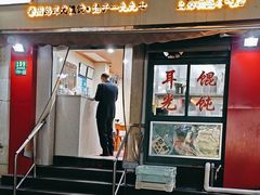 -潘国仙耳光馄饨(黄家阙路店)