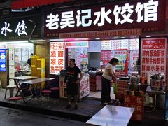 -老吴记水饺馆(前进五路店)