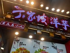 -周小亮丁家坡洋芋(全国总店)