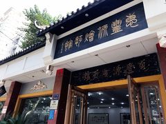 -惠丰源烩面馆(经七路店)