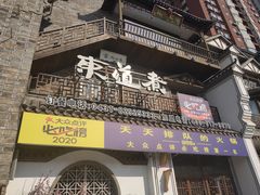 门面-东道煮牛肉火锅(东盛大街店)