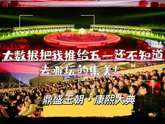 -鼎盛王朝康熙大典实景演出