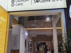门面-XI·LaundryCafe 喜咖自助洗衣咖啡店