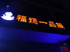 门面-福妈一品锅(麦地店)
