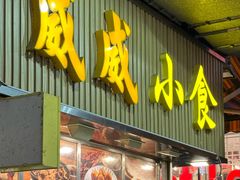 -威威小食