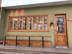 -AFS|青岛传统包子铺