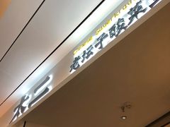 -太二酸菜鱼(福州泰禾店)
