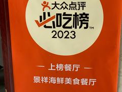 -景祥海鲜美食餐厅