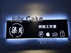 -玉见cake低糖蛋糕甜品台定制(河西店)