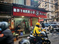 -秦胖子肉陀良心店