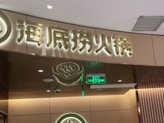 门面-海底捞火锅(雄峰城店)