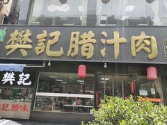 门面-樊记腊汁肉(竹笆市总店)