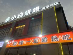 -串小白烧烤(金沙洲店)