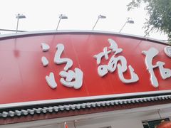 -海碗居老北京炸酱面(增光路店)