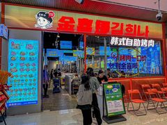 -金喜娜无限自助烤肉(泰达永旺店)