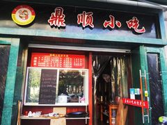 -鼎顺小吃(吴山名楼店)