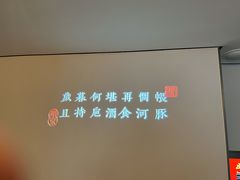 -沈灶河豚宴·河豚融合餐厅(汉中路店)