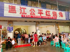 门面-温江公平红烧兔(总店)