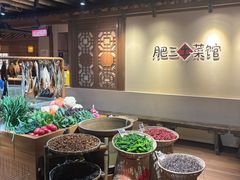 -肥三土菜馆(五四广场店)