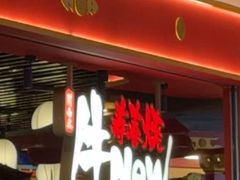 -牛New寿喜烧(中山公园龙之梦店)