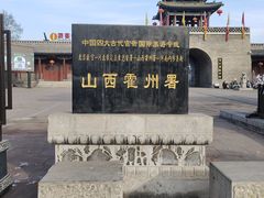 -山西霍州署