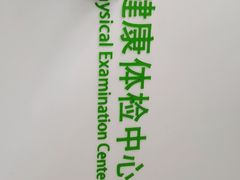 -北京市健宫医院