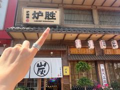 -炉胜·炉端烧·居酒屋