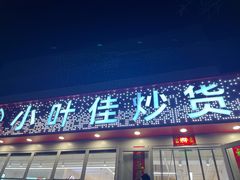 门面-小叶佳栗子(昌平店)