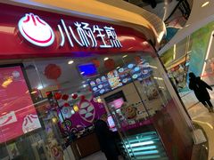 门面-小杨生煎(香港名都店)