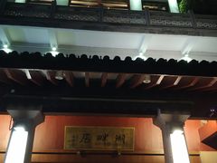 -湖畔居茶楼(湖滨店)