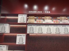 -GRAMCAKE一克甜品(昙华林花园山店)