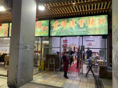 门面-黄师傅香辣虾(金山大道店)