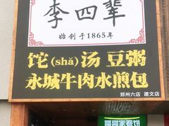 门面-李四辈(建文6店)