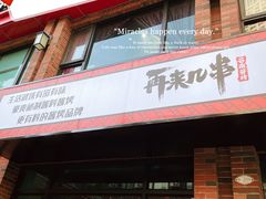 门面-再来几串·云南酱烤(全国首店)