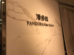 -潘多拉Hairsalon