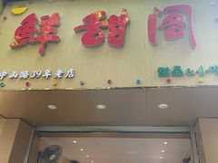 -鲜甜阁·甜品小吃(七星路店)
