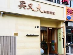 门面-买又大餐厅(福林里店)