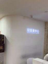 -东莞壹加壹整形美容医院