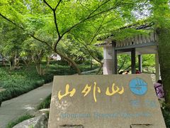 -山外山菜馆(玉泉路店)