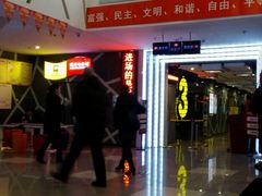 -横店电影城横影巨幕S-PLUS(港悦广场店)