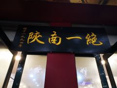 门面-张明富面皮店(东大街店)