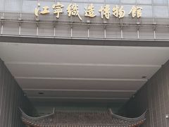 -江宁织造博物馆