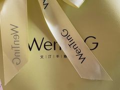 -WenTinG文汀·半糖蛋糕(合生汇店)