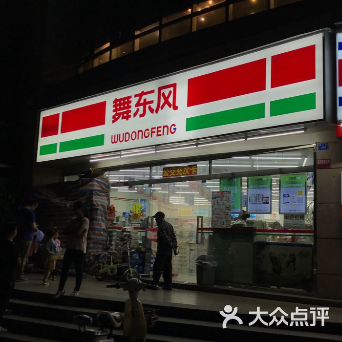 舞东风图片-北京超市/便利店-大众点评网