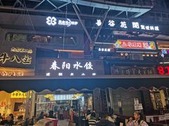 -春阳水饺(香槟广场店)