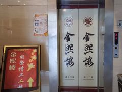 -金熙楼(熙南里店)