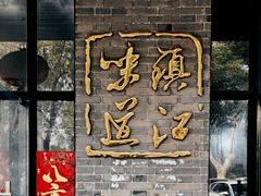 -邵顺兴锅盖面(金山宝地店)
