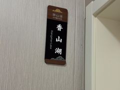 -香山湖渔家大院