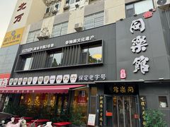 -同乐馆(阳光店)