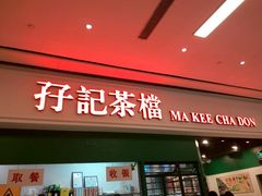 门面-孖记茶档·热腾茶餐(荔湾领展广场店)